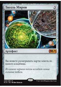 Тигель Миров