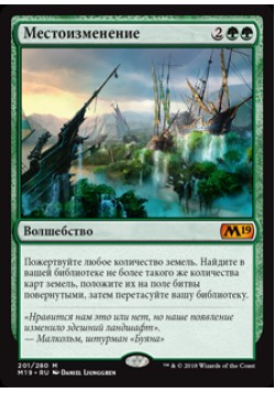 Местоизменение