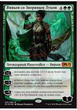 Вивьен со Звериным Луком