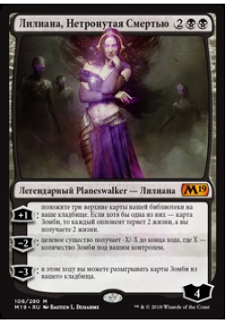 Лилиана, Нетронутая Смертью