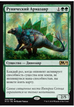 Рунический Армазавр