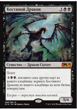 Костяной Дракон