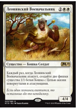 Леонинский Военачальник