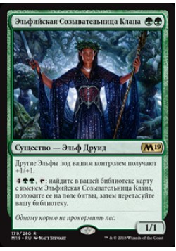 Эльфийская Созывательница Клана