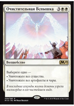 Очистительная Вспышка