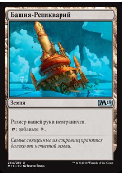 Башня-Реликварий