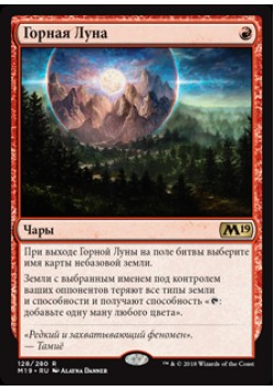 Горная Луна