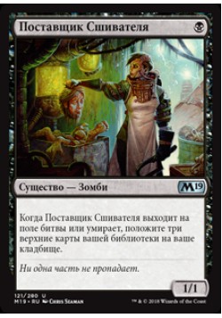 Поставщик Сшивателя