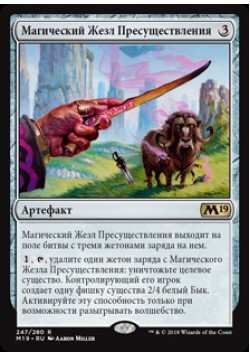 Магический Жезл Пресуществления