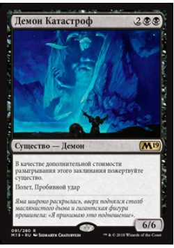 Демон Катастроф