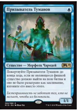 Призыватель Туманов