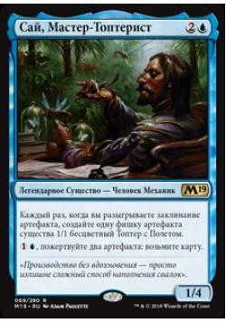 Сай, Мастер-Топтерист