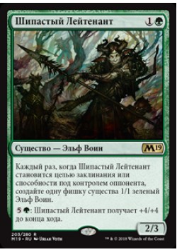 Шипастый Лейтенант