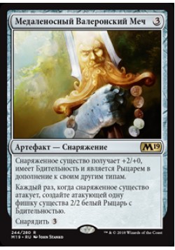 Медаленосный Валеронский Меч