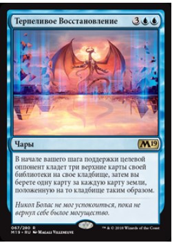 Терпеливое Восстановление