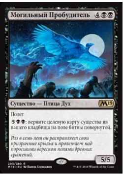 Могильный Пробудитель