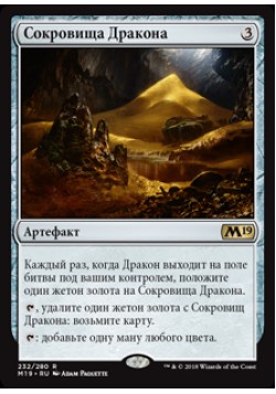 Сокровища Дракона