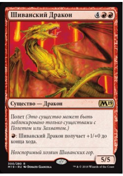 Шиванский Дракон