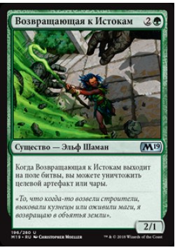 Возвращающая к Истокам