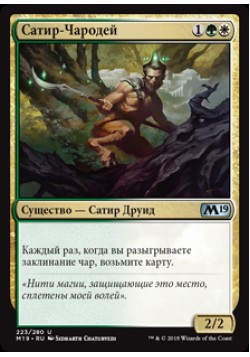 Сатир-Чародей