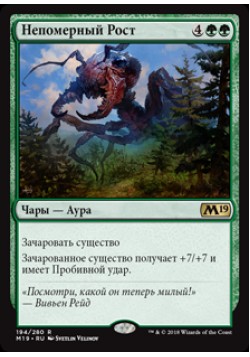 Непомерный Рост