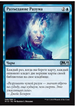 Разъедание Разума