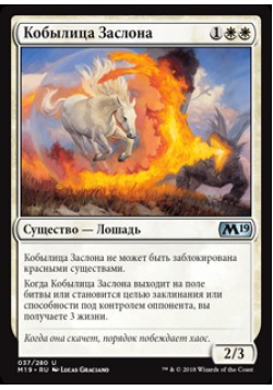 Кобылица Заслона