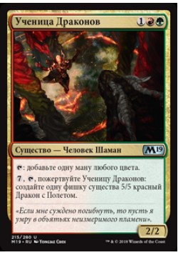 Ученица Драконов