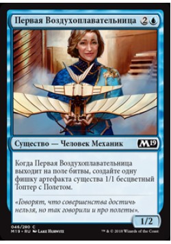 Первая Воздухоплавательница