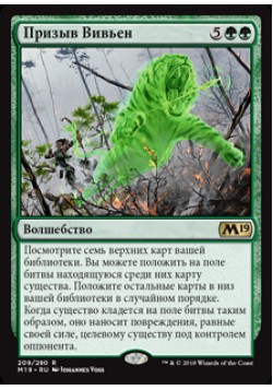 Призыв Вивьен