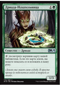Дриада-Искательница