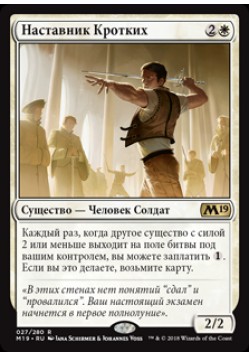 Наставник Кротких