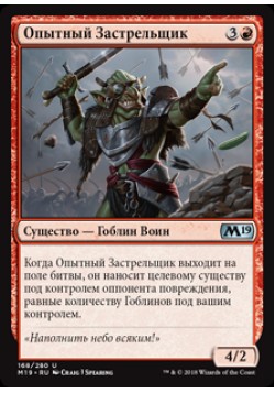 Опытный Застрельщик