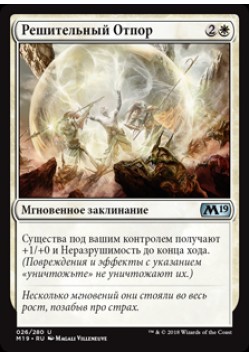 Решительный Отпор