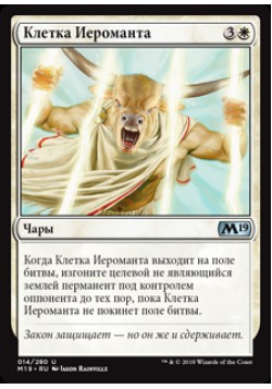 Клетка Иероманта