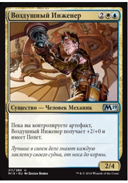 Воздушный Инженер