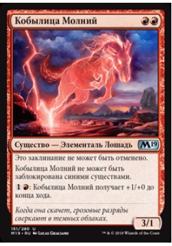 Кобылица Молний