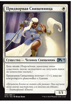 Придворная Священница