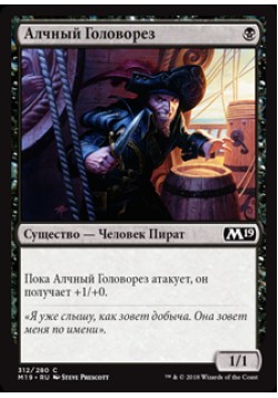 Алчный Головорез