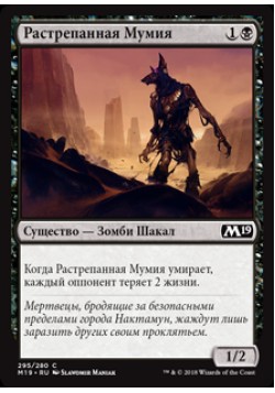 Растрепанная Мумия
