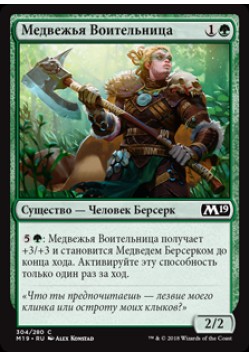 Медвежья Воительница