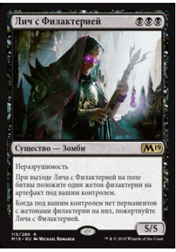 Лич с Филактерией