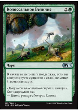 Колоссальное Величие