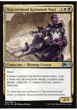 Царственный Кровавый Лорд