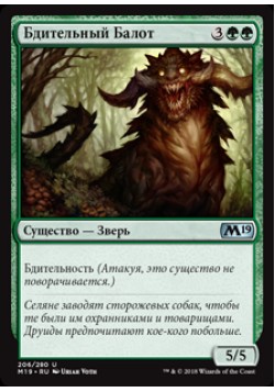 Бдительный Балот