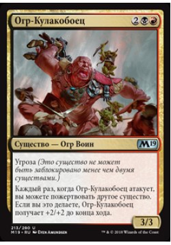 Огр-Кулакобоец