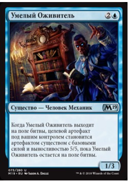 Умелый Оживитель