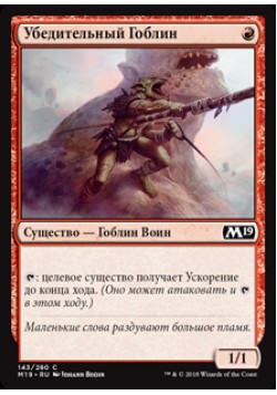 Убедительный Гоблин