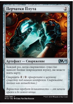 Перчатки Плута