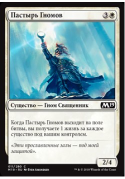 Пастырь Гномов